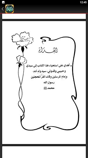 وامحمدا السيرة النبوية كاملة Screenshot 1