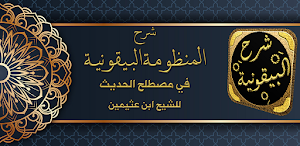 شرح البيقونية لابن عثيمين Screenshot 0