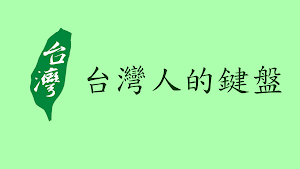 台客鍵盤 Screenshot 0