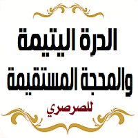 الدرة اليتيمة. للصرصري
