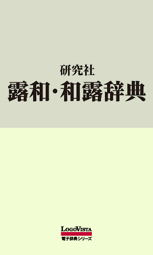 研究社露和・和露辞典 Screenshot 0