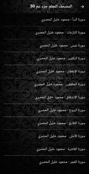 الشيخ الحصري المعلم بدون نت Screenshot 3
