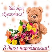 Привітання з Днем народження