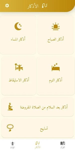 دار المسلم : أذكار وقرآن وآذان Screenshot 3