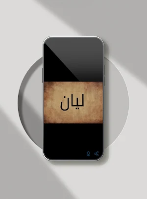 صور اسم ليان-صور ليان Screenshot 2