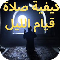 كيفية صلاة قيام الليل