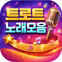 트로트 노래모음 - 매일 새로운 신곡 업데이트