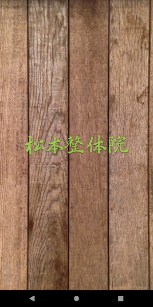 奈良市の整体院　松本整体院 Screenshot 0