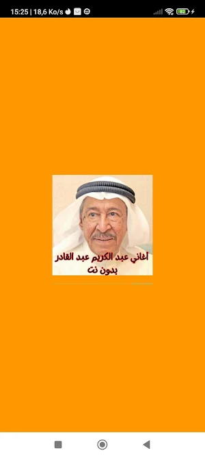 أغاني عبد الكريم عبد القادر Screenshot 0
