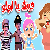 اغنية وينك لولو حرامي سرق لولو