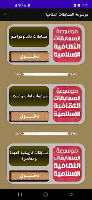 موسوعة المسابقات الثقافية Screenshot 3