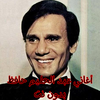 أغاني عبد الحليم حافظ بدون نت
