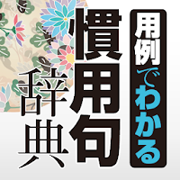 学研 用例でわかる 慣用句辞典