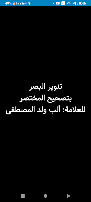 مختصر خليل (تنوير البصر) Screenshot 3