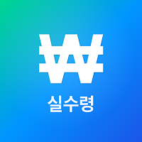 실수령 - 연봉 실수령액 계산기