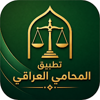 تطبيق المحامي العراقي