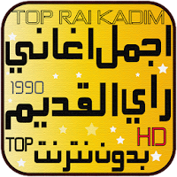أجمل اغاني راي القديم بدون انترنت Rai Kadim