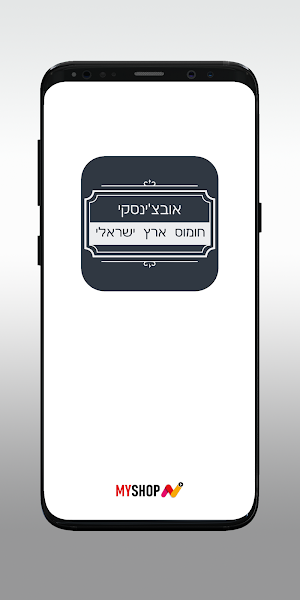 אובצ׳ינסקי, חומוס ארץ ישראלי Screenshot 0