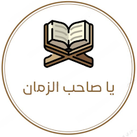 صاحب الزمان