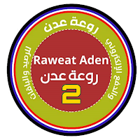 روعة عدن 2
