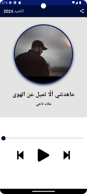 اناشيد 2024 بدون موسيقى Screenshot 0