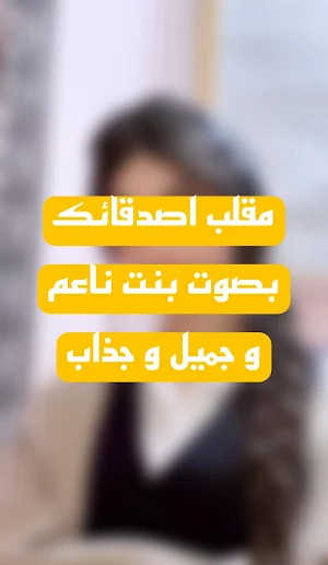 تغير الصوت الى صوت بنت جاهزة Screenshot 0