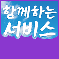 함께하는서비스