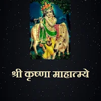 श्री कृष्णा माहात्म्ये / Shri Krishna Mahatmye