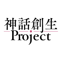 神話創生プロジェクト