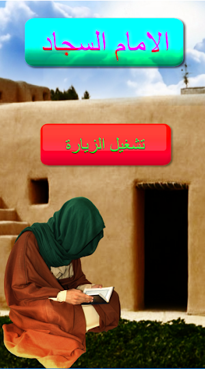 زيارة الامام زين العابدين بدون نت Screenshot 3