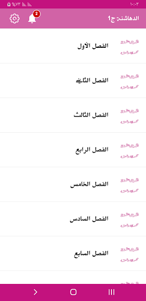 رواية الدهاشنة Screenshot 3