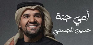 اغنية امي جنة حسين الجسمي Screenshot 2