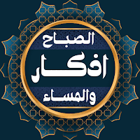 اذكار الصباح والمساء بدون نت