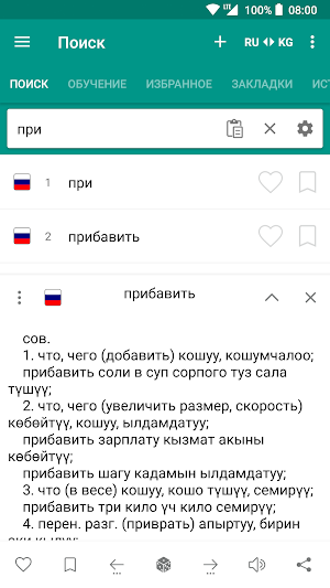 Русско-кыргызский и Кыргызско-русский словарь Screenshot 1