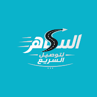 الساهر للتوصيل