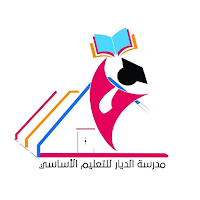 مدرسة الديار للتعليم الأساسي