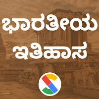 ಭಾರತೀಯ ಇತಿಹಾಸ