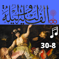 ألف ليلة وليلة|بدون نت |(8-30)