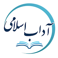 آداب اسلامی