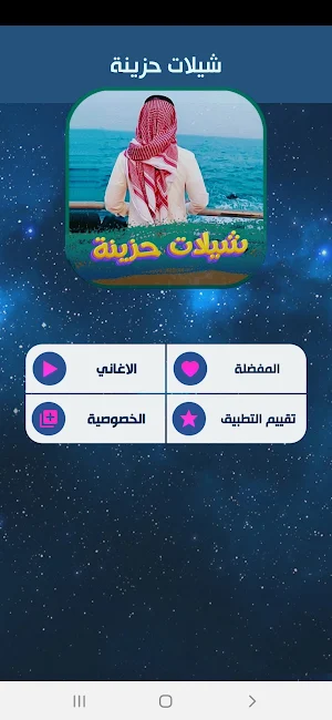 شيلات حزينة 2022 بدون نت Screenshot 1