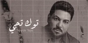 توك تجي وليد الشامي Screenshot 1