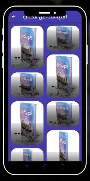 واية كويكول حنان لاشين Screenshot 1