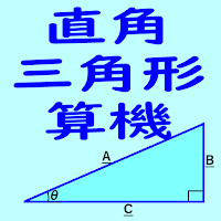 直角三角形算機