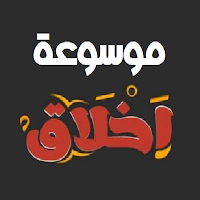موسوعة أخلاق الدينية