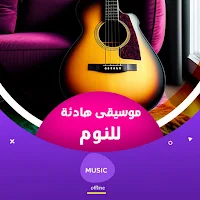 موسيقى هادئة للنوم بدون نت