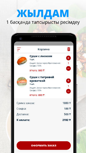 Ваши Суши | Семей Screenshot 2