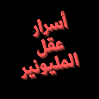 اسرار عقل المليونير