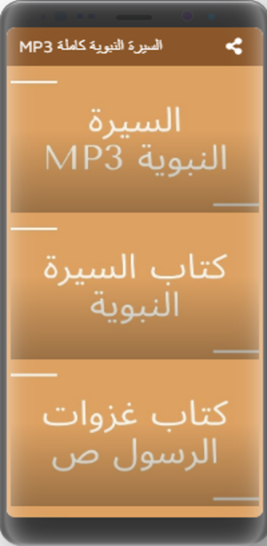 MP3 السيرة النبوية كاملة Screenshot 1