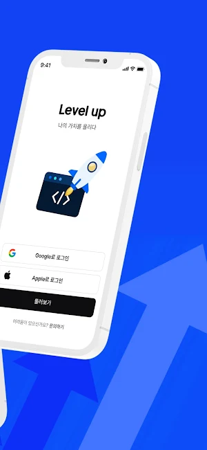 레벨업 - 나의 가치를 올리다 Screenshot 1