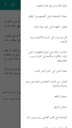 الداء و الدواء - ابن القيم Screenshot 2